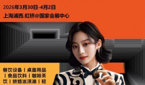 2026上海酒店餐飲展（HOTELEX上海酒店展2026）