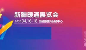 2026年第十一屆新疆暖通展覽會?/供熱供暖采暖設備展會