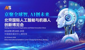 2026北京國際人工智能展覽會（春季展）