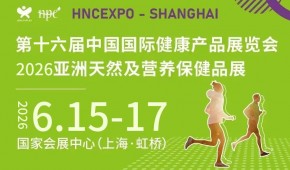 2026上海健康營養(yǎng)展《HNC健康營養(yǎng)展》國際健康產(chǎn)品展覽會