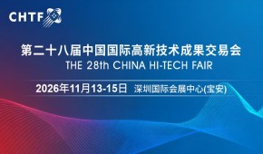 2026高交會·第二十八屆中國國際高新技術(shù)成果交易會